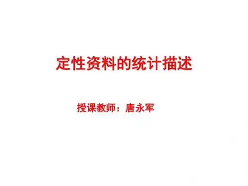卫生统计学   定性资料的统计描述
