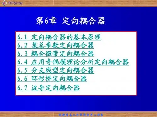 定向耦合器1