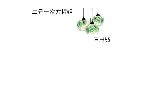 二元一次方程组应用题(三)PPT课件