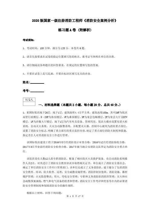 2020版国家一级注册消防工程师《消防安全案例分析》练习题A卷 (附解析)