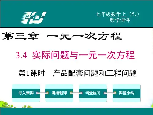 人教版数学七年级上册3.4 第1课时 产品配套问题和工程问题[1]-课件