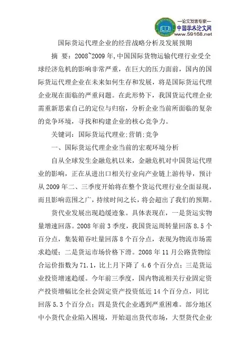 国际货运代理企业的经营战略分析及发展预期