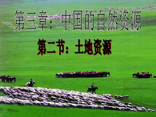 3.2 有限的耕地资源PPT课件