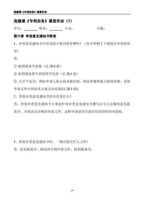 选修课专利实务课堂作业3