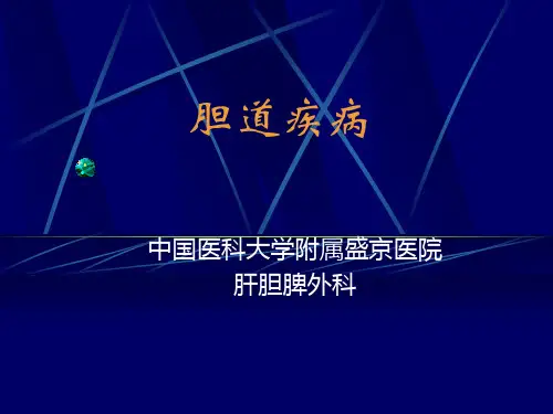 外科学:胆道疾病