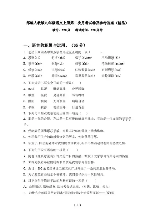 部编人教版九年级语文上册第二次月考试卷及参考答案(精品)