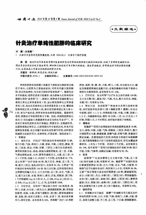 针灸治疗单纯性肥胖的临床研究