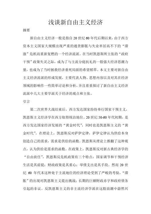 浅谈新自由主义经济