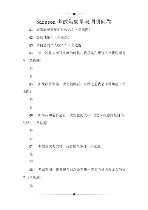 Sarason考试焦虑量表调研问卷