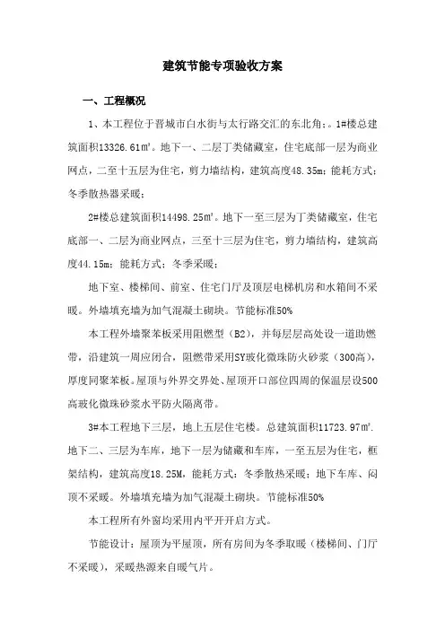 建筑节能专项验收方案