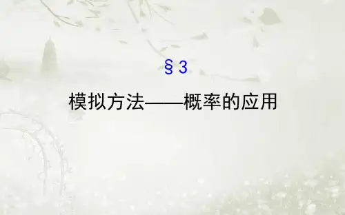 高中数学必修三北师大版 模拟方法——概率的应用 课件(83张)