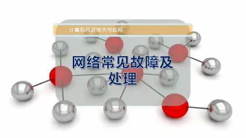 网络常见故障及处理