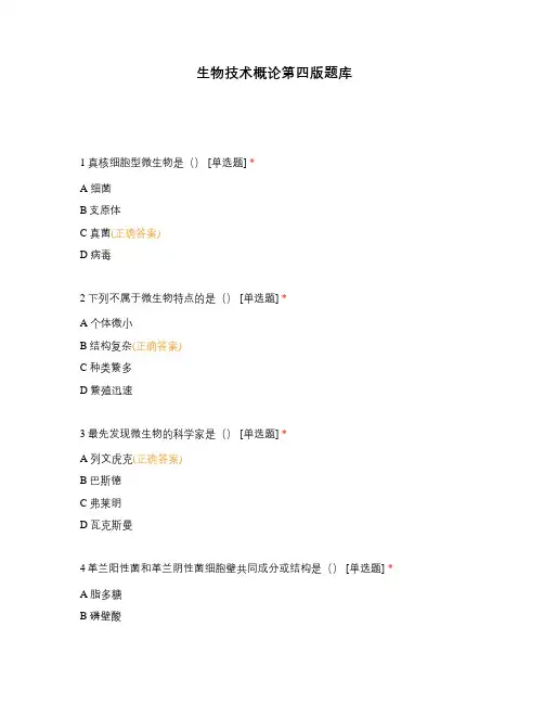 生物技术概论第四版题库