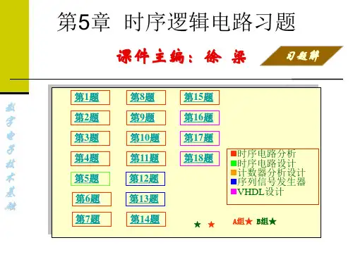 第05章时序逻辑电路习题解