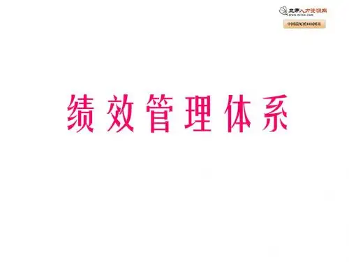 企业绩效管理体系经典分析