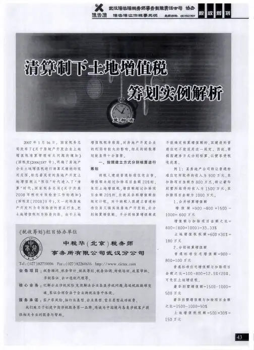 清算制下土地增值税筹划实例解析