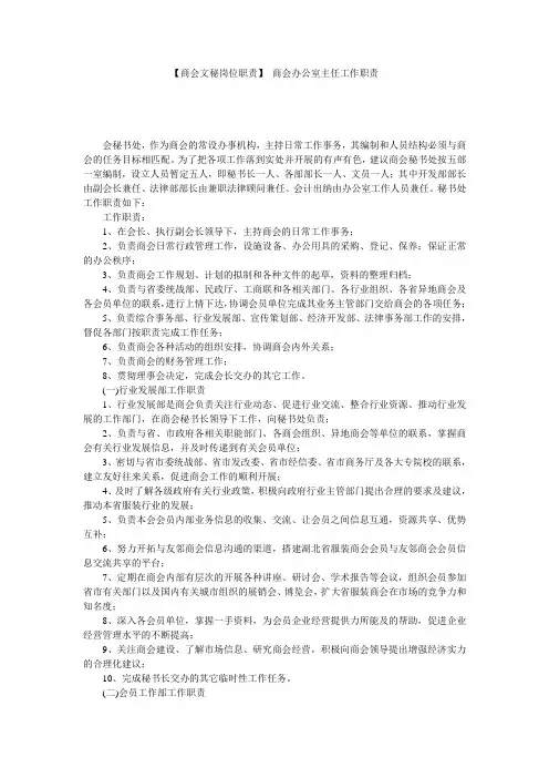 【商会文秘岗位职责】 商会办公室主任工作职责
