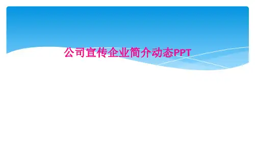 公司宣传企业简介动态PPT