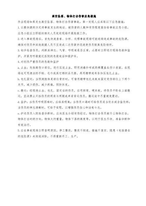 高空坠落、物体打击伤害应急措施11