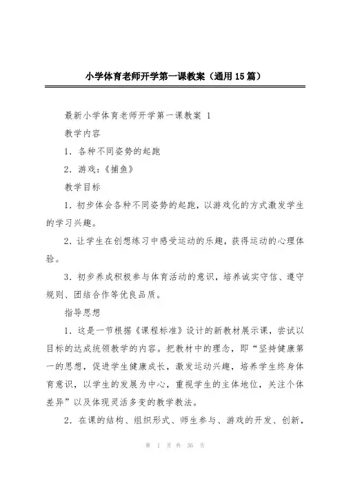 小学体育老师开学第一课教案(通用15篇)