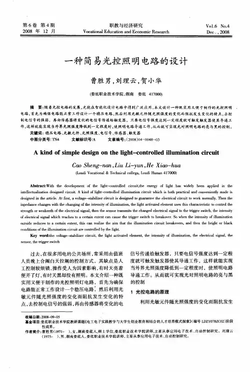 一种简易光控照明电路的设计