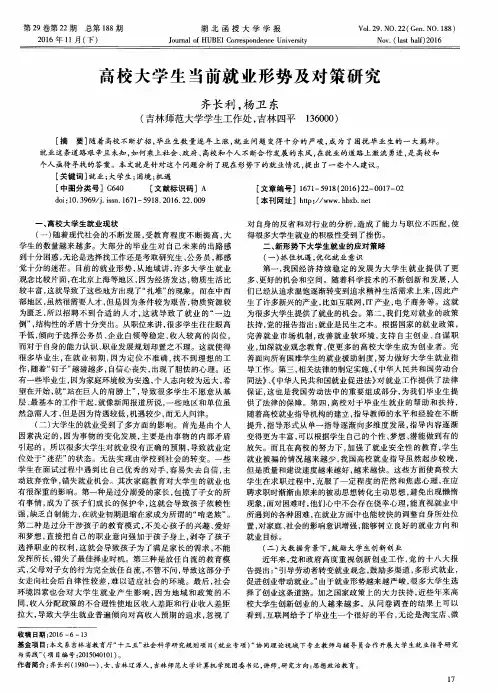 高校大学生当前就业形势及对策研究
