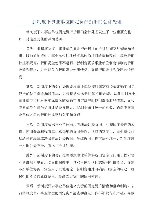 新制度下事业单位固定资产折旧的会计处理 2