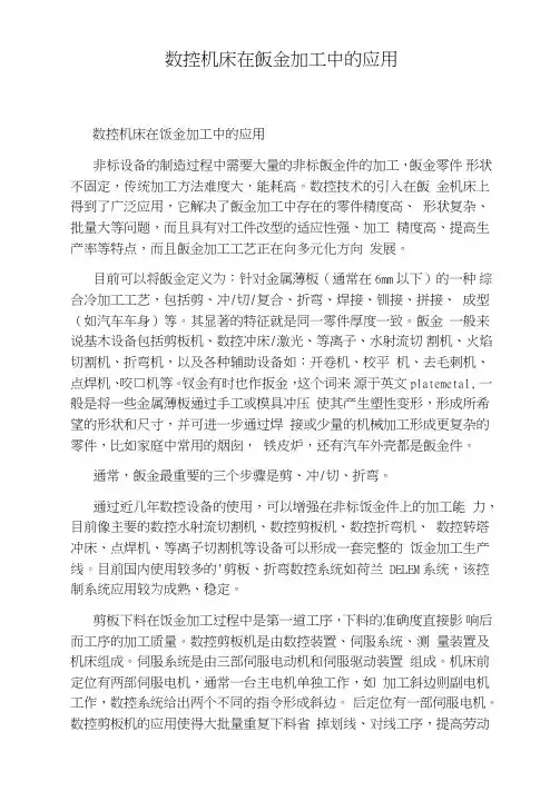 数控机床在钣金加工中的应用
