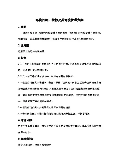 环境目标、指标和环境管理方案说明