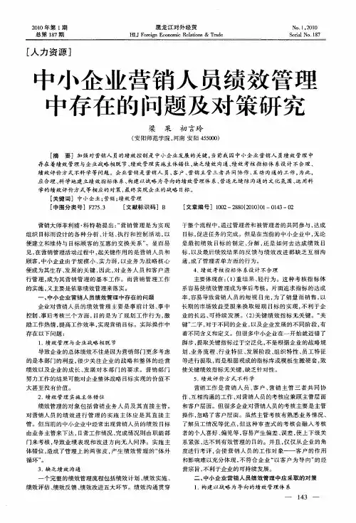 中小企业营销人员绩效管理中存在的问题及对策研究