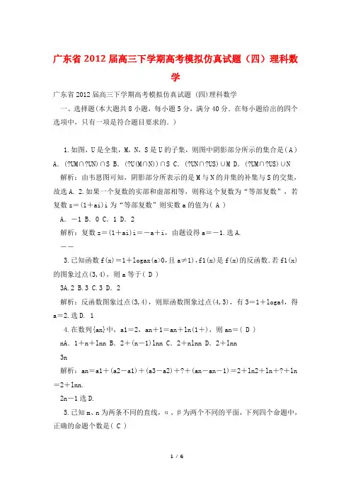 广东省2012届高三下学期高考模拟仿真试题(四)理科数学