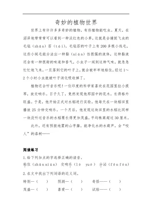 小学语文二年级阅读《奇妙的植物世界》
