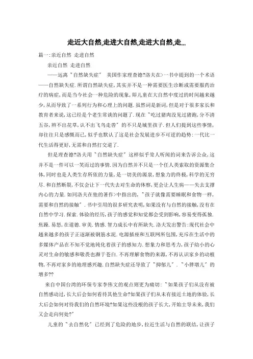 走近大自然,走进大自然,走进大自然,走...