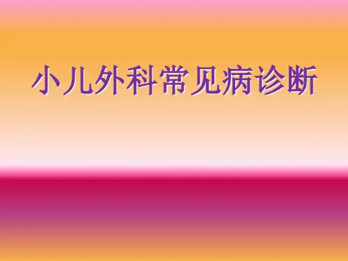 小儿外科常见病诊断