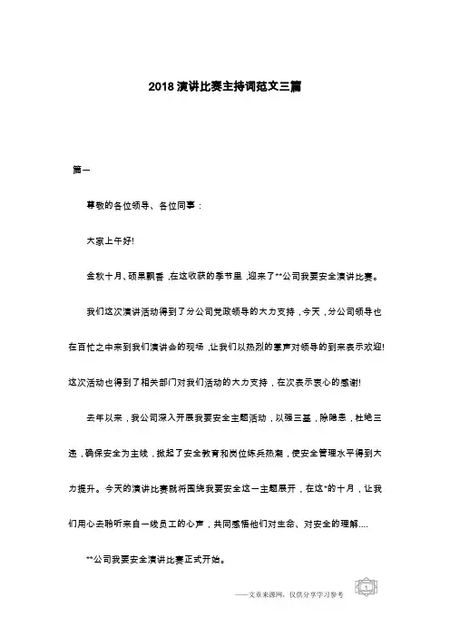 2018演讲比赛主持词范文三篇