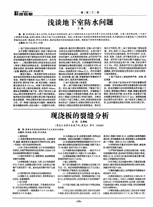 浅谈地下室防水问题