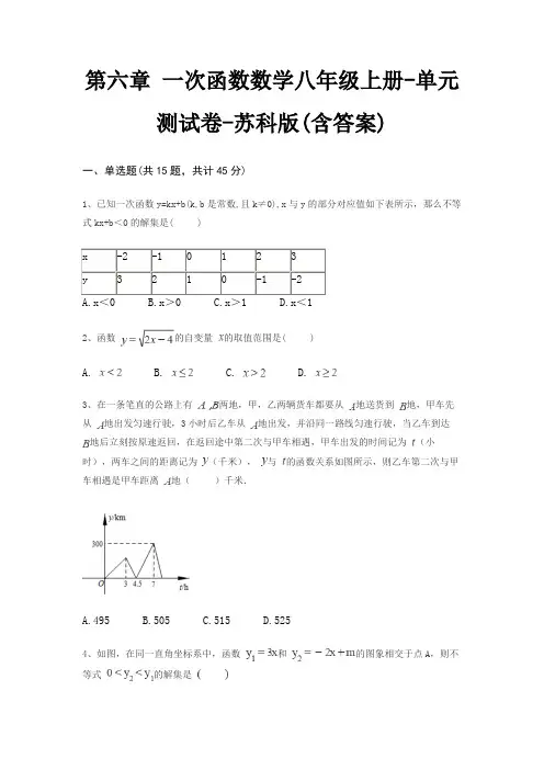 第六章 一次函数数学八年级上册-单元测试卷-苏科版(含答案) 4