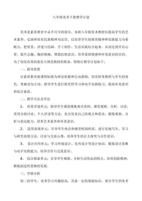 人教版八年级美术下册教学计划 2