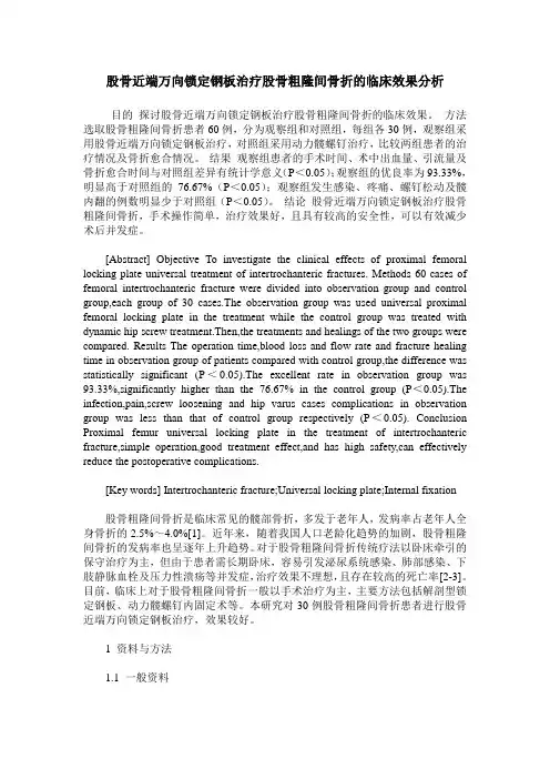 股骨近端万向锁定钢板治疗股骨粗隆间骨折的临床效果分析
