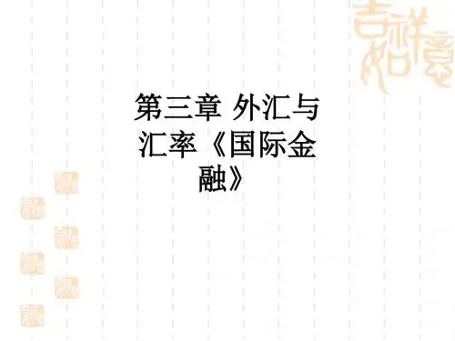 第三章 外汇与汇率《国际金融》ppt课件