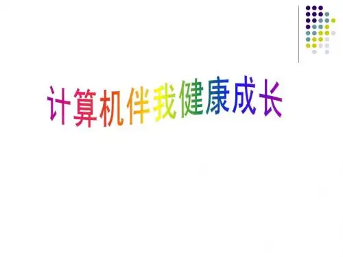 计算机伴我健康成长
