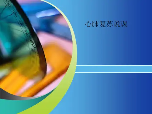 心肺复苏说课