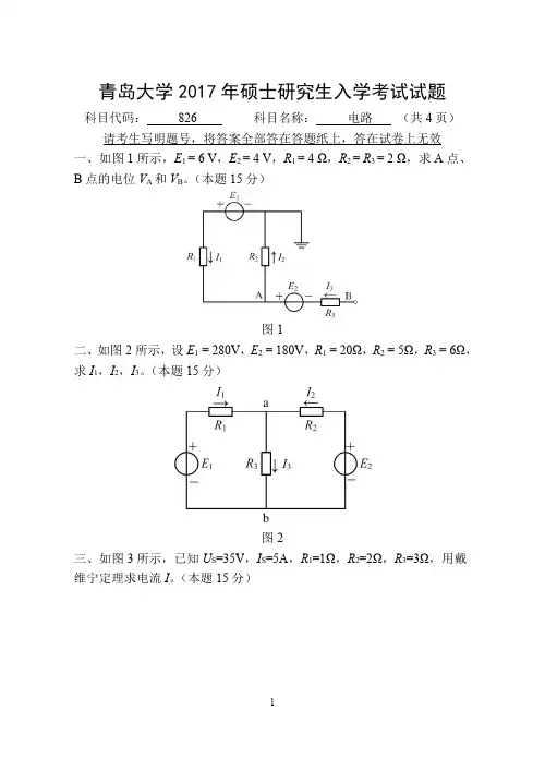 青岛大学826电路2009-2017年考研专业课真题试卷