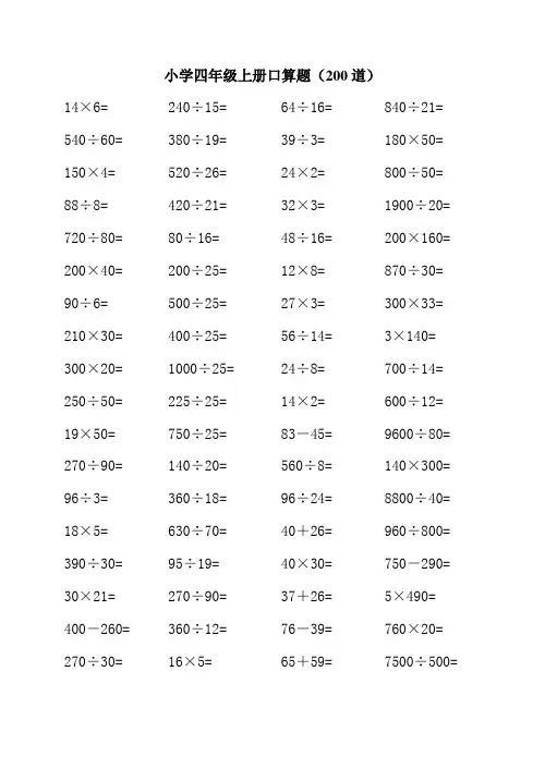 数学四年级上册口算题200道