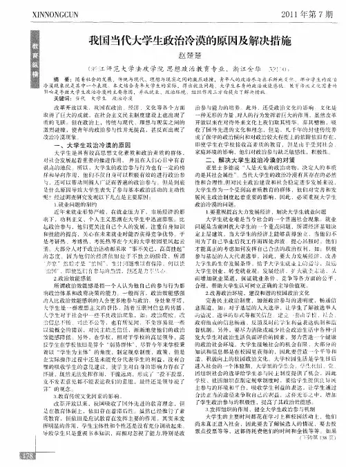 我国当代大学生政治冷漠的原因及解决措施