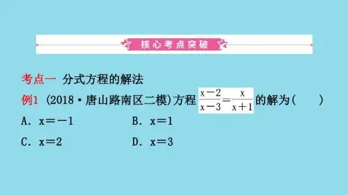 河北省中考数学复习第二章方程(组)与不等式(组)第二节分式方程及其应用课件
