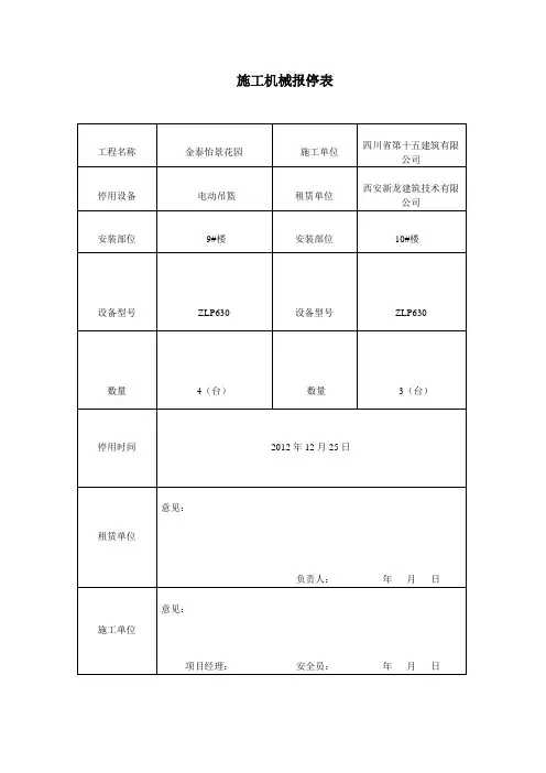 施工机械报停表