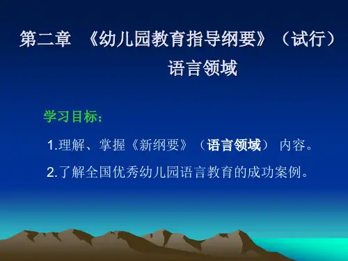 第二章 《幼儿园教育指导纲要》(试行)语言领域