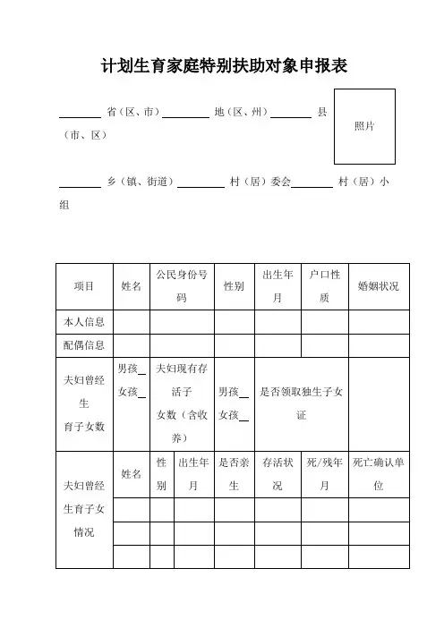 计划生育家庭特别扶助对象申报表