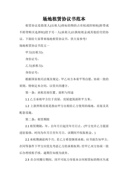  场地租赁协议书范本
